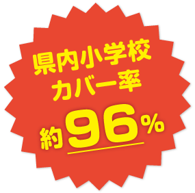 県内小学校カバー率 約94％