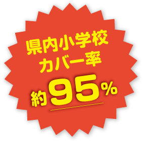 県内小学校カバー率 約95％