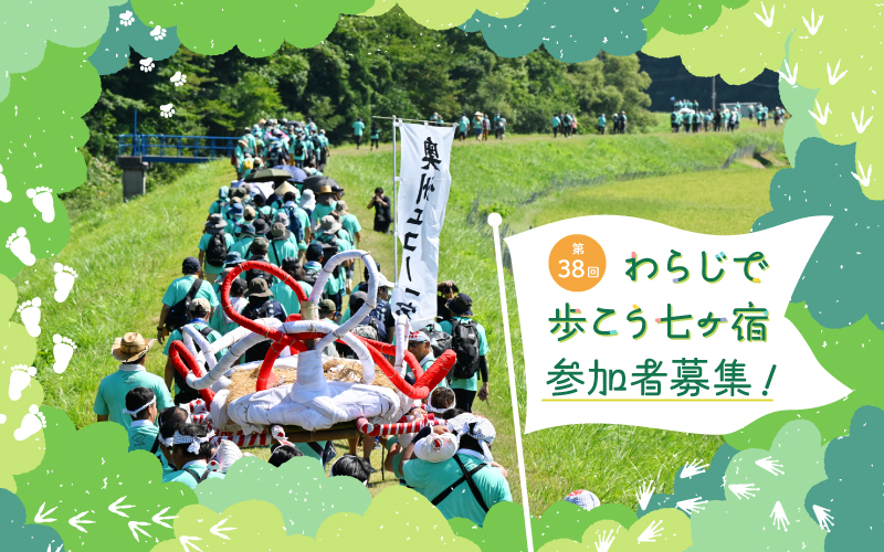 第38回わらじで歩こう七ヶ宿　参加者募集