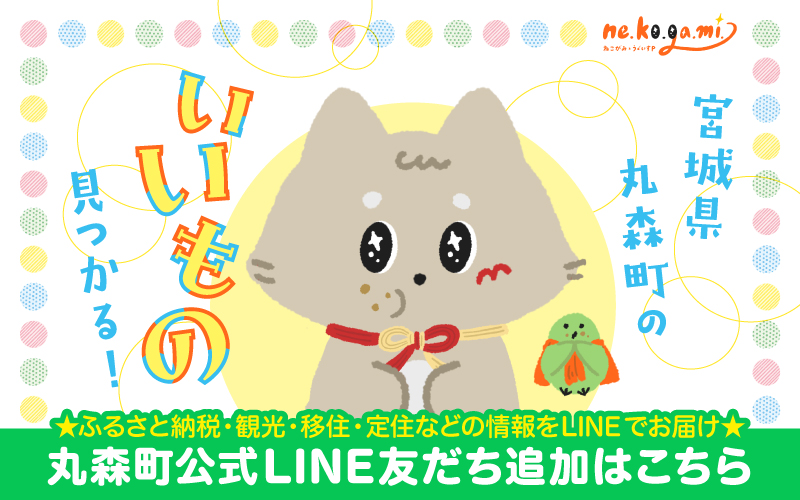 丸森町の情報をLINEでお届け！
