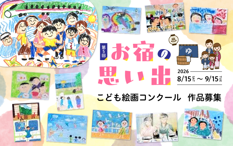 第5回「お宿の思い出」こども絵画コンクール　作品募集