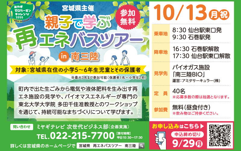 親子で学ぶ再エネバスツアー
