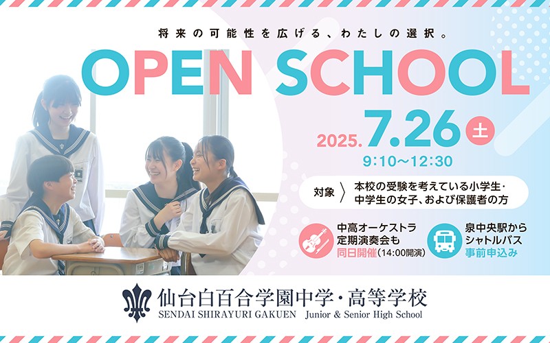 【白百合学園】中高オープンスクール開催！