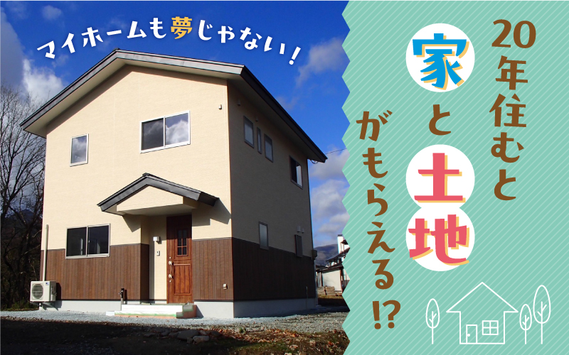 20年住むと家と土地がもらえる！？