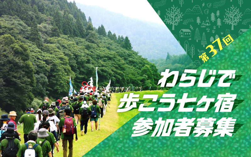 第37回わらじで歩こう七ヶ宿参加者募集