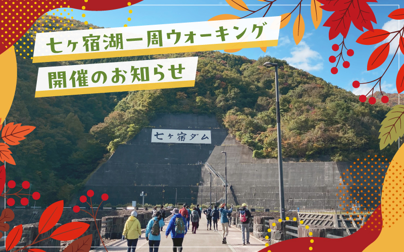 ☆七ヶ宿湖一周ウォーキング開催のお知らせ☆
