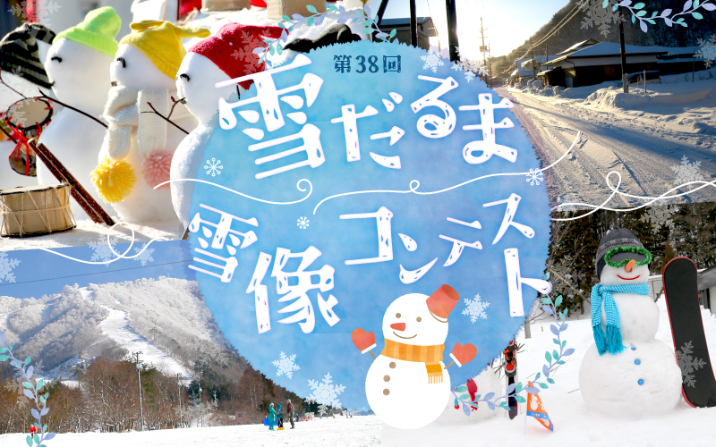 1/31(土) 七ヶ宿雪だるま雪像コンテストを見に行こう！