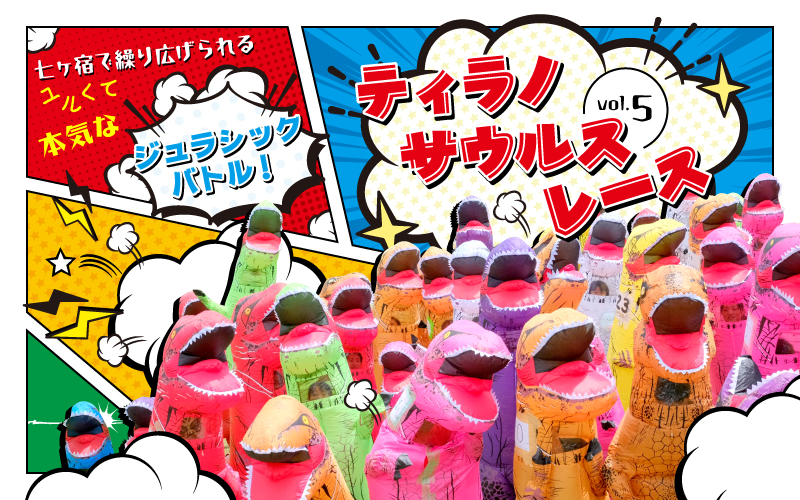 ティラノサウルスレースvol.5