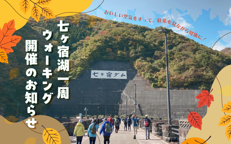 七ヶ宿湖一周ウォーキング参加者募集