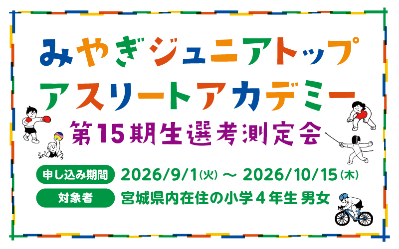 みやぎジュニアトップアスリートアカデミー第15期生募集