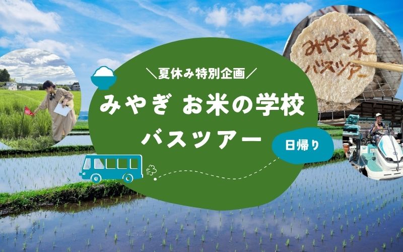 みやぎ お米の学校 バスツアー　参加者募集