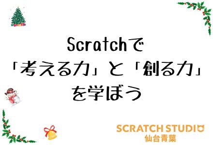 Scratch-Studio仙台青葉