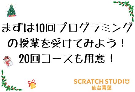Scratch-Studio仙台青葉
